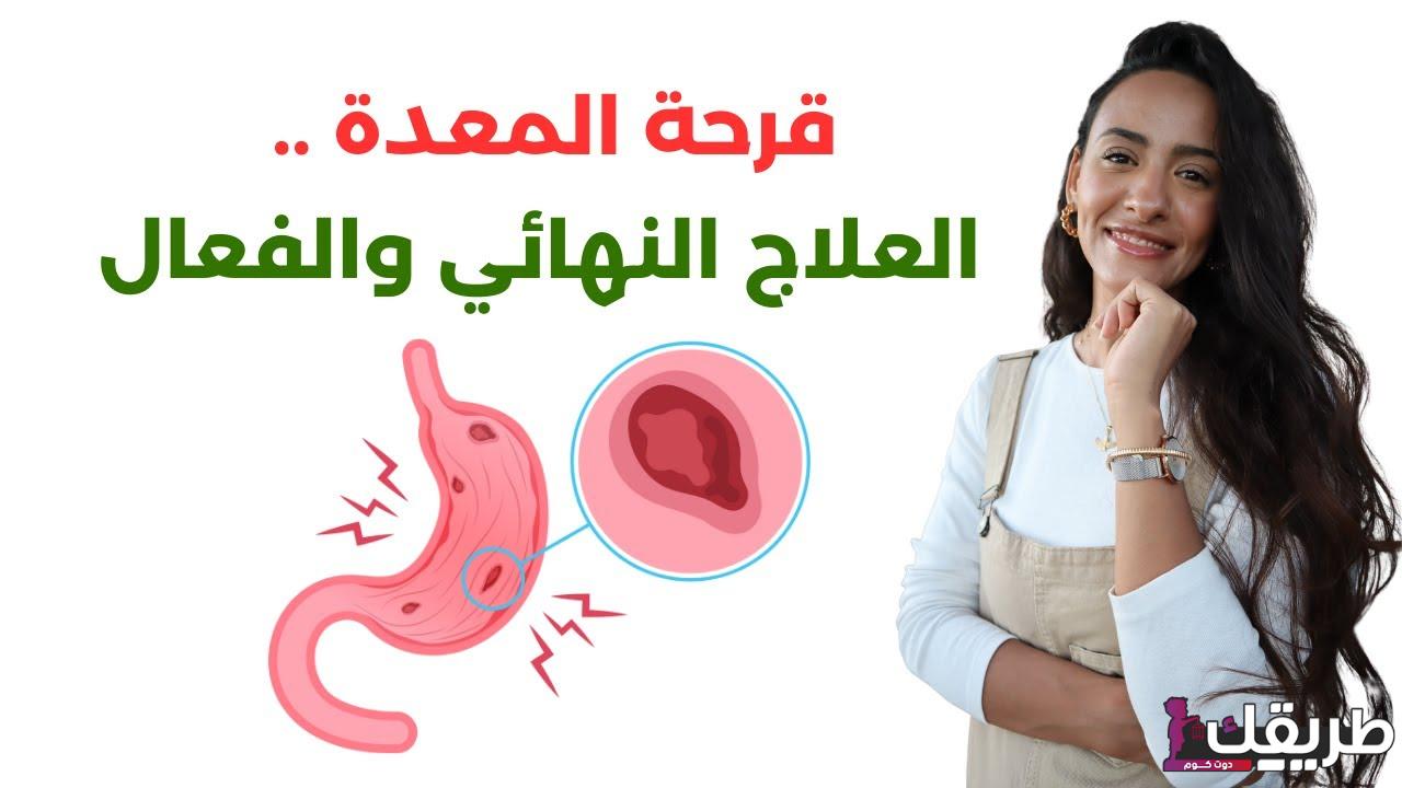 تجربتي في علاج قرحة المعدة بعلاج طبيعي من المنزل 6 maxresdefault 30